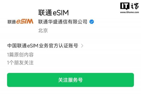 配资靠谱股票配资门户 中国联通eSIM公众号“我的eSIM”更名“联通eSIM