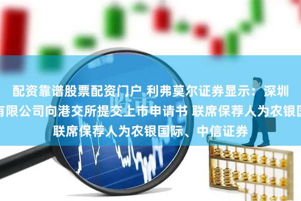 配资靠谱股票配资门户 利弗莫尔证券显示：深圳华付技术股份有限公司向港交所提交上市申请书 联席保荐人为农银国际、中信证券